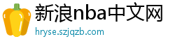 新浪nba中文网